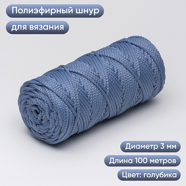 Полиэфирный Шнур для вязания Ш-ПЭ 100-100 Голубика, Змм, 100 м 