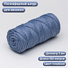 Полиэфирный Шнур для вязания Ш-ПЭ 100-100 Голубика, Змм, 100 м , фото - 1