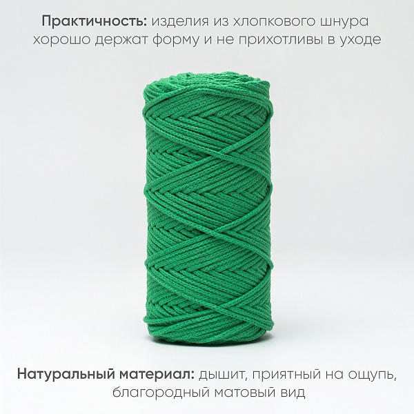 Хлопковый Шнур для вязания Ш-ХЛ3_056 Изумруд, Змм/100м, хлопок