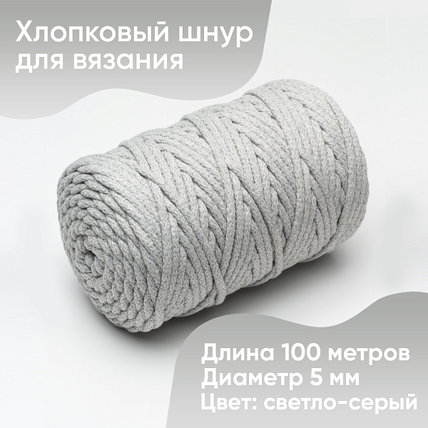 Хлопковый Шнур для вязания Ш-ХЛ5 021 Светло-серый, 5 мм/100 м, хлопок
