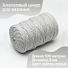 Хлопковый Шнур для вязания Ш-ХЛ5 021 Светло-серый, 5 мм/100 м, хлопок, фото - 1