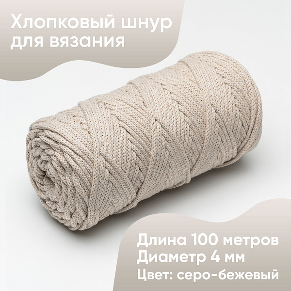 Хлопковый Шнур для вязания ШХ_06 Серо-бежевый, 4мм/100м, хлопок
