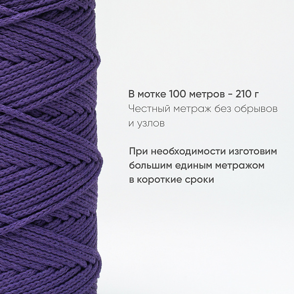 Хлопковый Шнур для вязания Ш-ХЛ3_062 Слива, Змм/100м, хлопок
