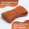 Хлопковый шнур для шитья с сердечником&nbsp;&nbsp;5 мм/100 м, цвет Терракот, фото - 1