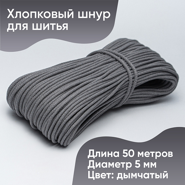 Хлопковый шнур для шитья с сердечником  5 мм/50 м, цвет Дымчатый