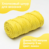 Хлопковый Шнур для вязания Ш-ХЛ3_095 Лимон Змм/100м, хлопок, фото - 1