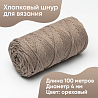 Хлопковый Шнур для вязания ШХ_36 Ореховый, 4мм/100м, хлопок, фото - 1 Хлопковый Шнур для вязания ШХ_36 Ореховый, 4мм/100м, хлопок, фото - 1