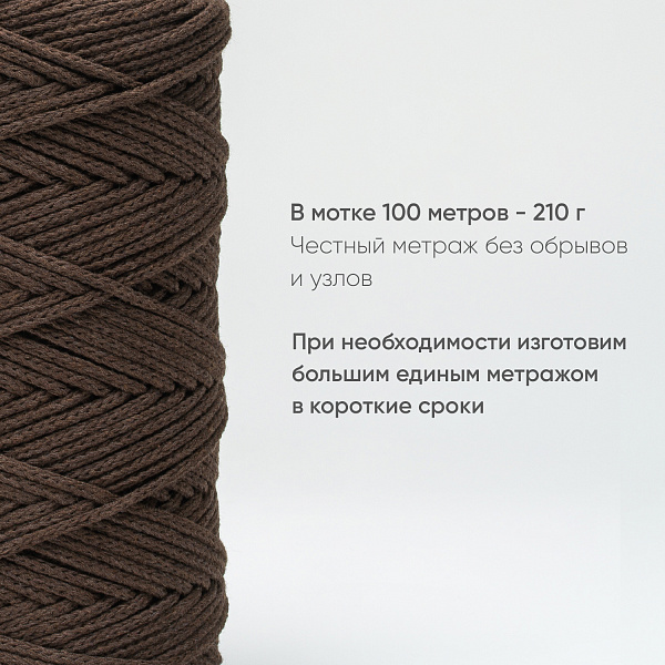 Хлопковый Шнур для вязания Ш-ХЛ3_040 Брауни, Змм/100м, хлопок