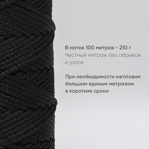 Полиэфирный Шнур для вязания Ш-ПЭ 021-100 Чёрный, Змм, 100 м