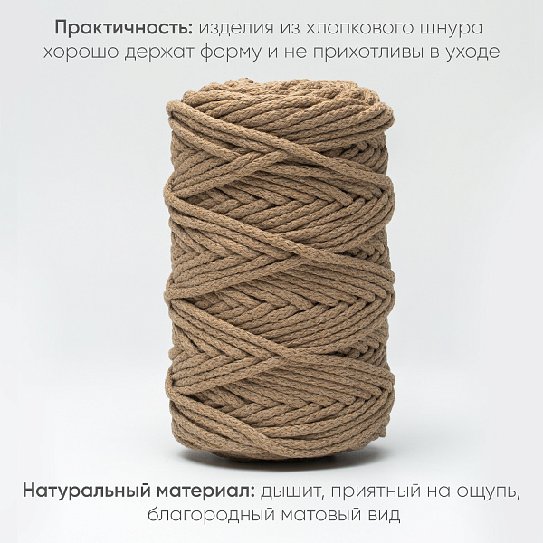 Хлопковый Шнур для вязания Ш-ХЛ5 062 Крафтовый 5 мм/100 м, хлопок