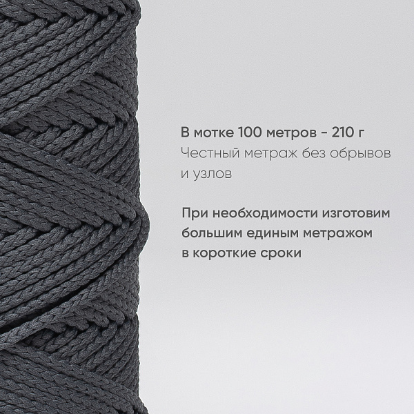 Полиэфирный Шнур для вязания Ш-ПЭ 022-100 Тёмно-серый, Змм, 100 м 