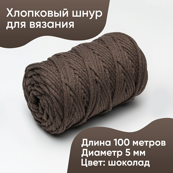 Хлопковый Шнур для вязания Ш-ХЛ5 042 Шоколад, 5 мм/100 м, хлопок