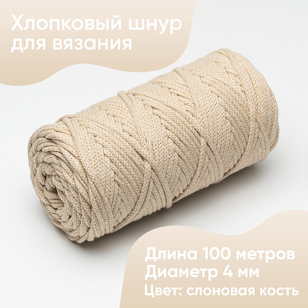Хлопковый Шнур для вязания ШХ_84 Слоновая кость, 4мм/100м, хлопок