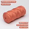 Полиэфирный Шнур для вязания Ш-ПЭ 004-100 Коралл, Змм, 100 м, фото - 1