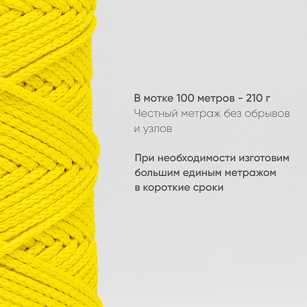 Полиэфирный Шнур для вязания Ш-ПЭ 023-100 Лимонный, Змм, 100 м 
