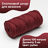 Хлопковый Шнур для вязания Ш-ХЛ3_059 Рубин, Змм/100м, хлопок, фото - 1