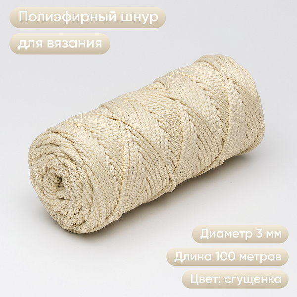 Полиэфирный Шнур для вязания Ш-ПЭ 090-100 Сгущёнка, Змм, 100 м 