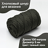 Хлопковый Шнур для вязания Ш-ХЛ5 056 Тёмный хаки, 5 мм/100 м, хлопок, фото - 1 Хлопковый Шнур для вязания Ш-ХЛ5 056 Тёмный хаки, 5 мм/100 м, хлопок, фото - 1