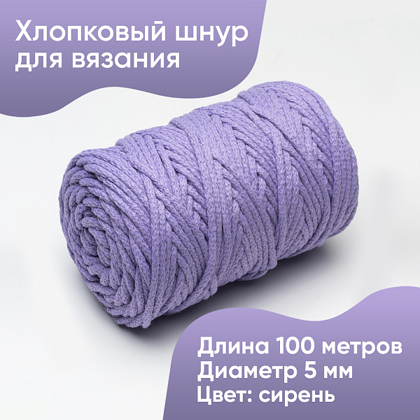 Хлопковый Шнур для вязания Ш-ХЛ5 010 Сиреневый, 5 мм/100 м, хлопок