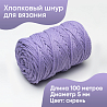 Хлопковый Шнур для вязания Ш-ХЛ5 010 Сиреневый, 5 мм/100 м, хлопок, фото - 1