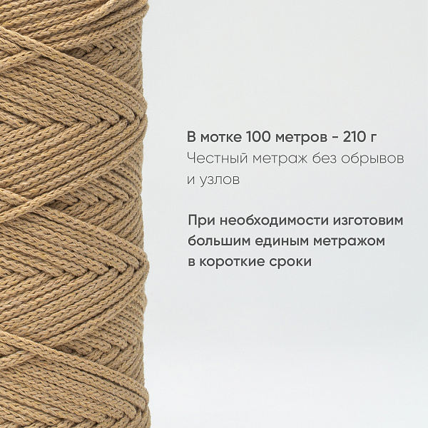 Хлопковый Шнур для вязания Ш-ХЛ3_071 Карамель, Змм/100м, хлопок