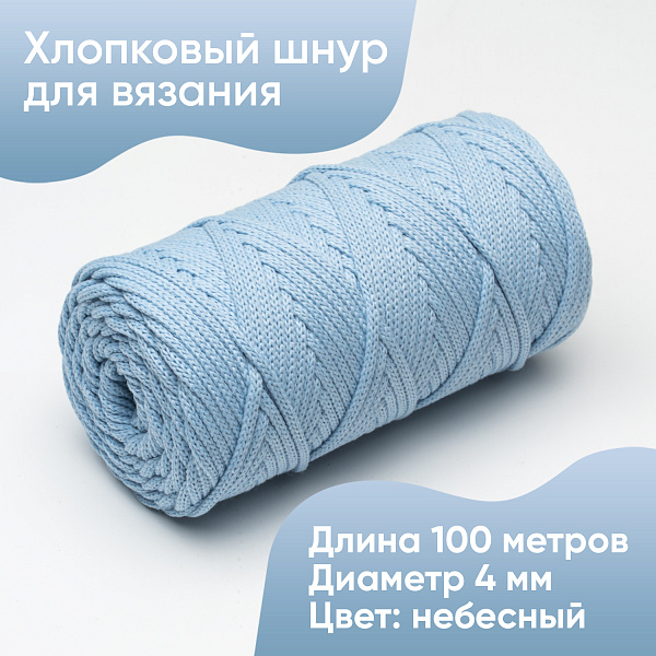 Хлопковый Шнур для вязания ШХ_07 Небесный, 4мм/100м, хлопок