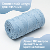 Хлопковый Шнур для вязания ШХ_07 Небесный, 4мм/100м, хлопок, фото - 1