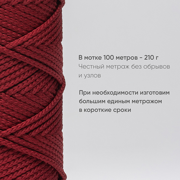 Полиэфирный Шнур для вязания Ш-ПЭ 040-100 Бордо, Змм, 100 м
