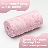 Хлопковый Шнур для вязания Ш-ХЛ3_068 Нежно-розовый, Змм/100м, хлопок, фото - 1