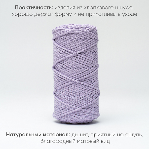 Хлопковый Шнур для вязания Ш-ХЛ3_077 Лаванда, Змм/100м, хлопок