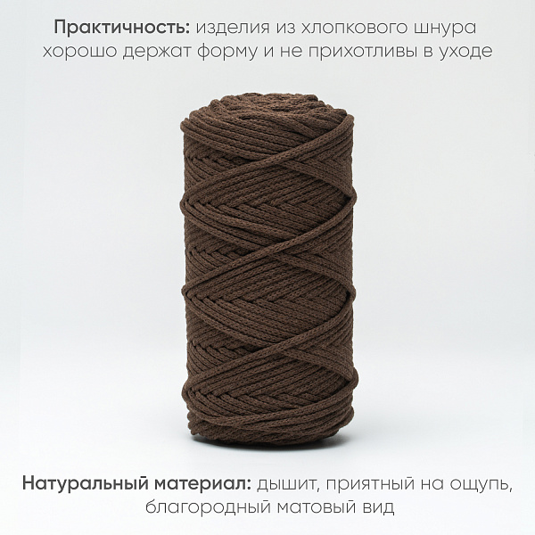 Хлопковый Шнур для вязания ШХ_46 Брауни, 4мм/100м, хлопок