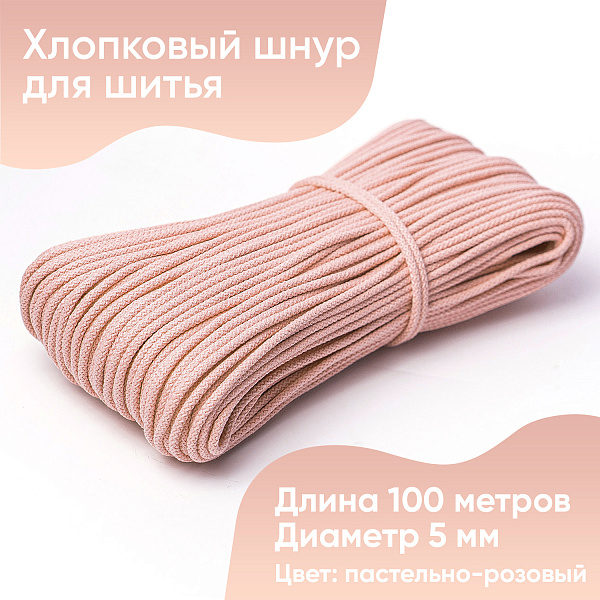 Хлопковый шнур для шитья с сердечником  5 мм/100 м, цвет Пастельно-розовый