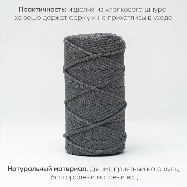 Хлопковый Шнур для вязания ШХ_22 Темно-серый, 4мм/100м, хлопок