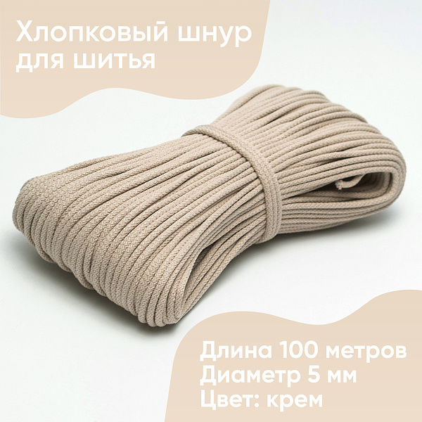 Хлопковый шнур для шитья с сердечником  5 мм/100 м, цвет Крем