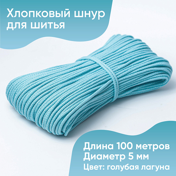 Хлопковый шнур для шитья с сердечником 5 мм/100 м, цвет Голубая лагуна