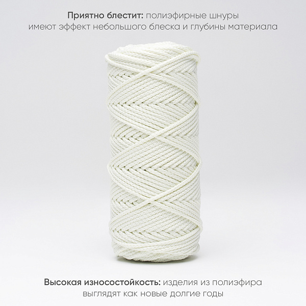 Полиэфирный Шнур для вязания Ш-ПЭ 059-100 Жасмин, Змм, 100 м 