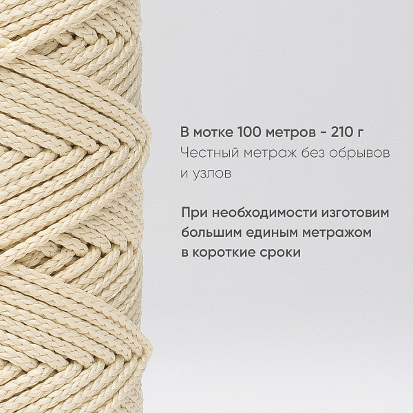 Полиэфирный Шнур для вязания Ш-ПЭ 090-100 Сгущёнка, Змм, 100 м 