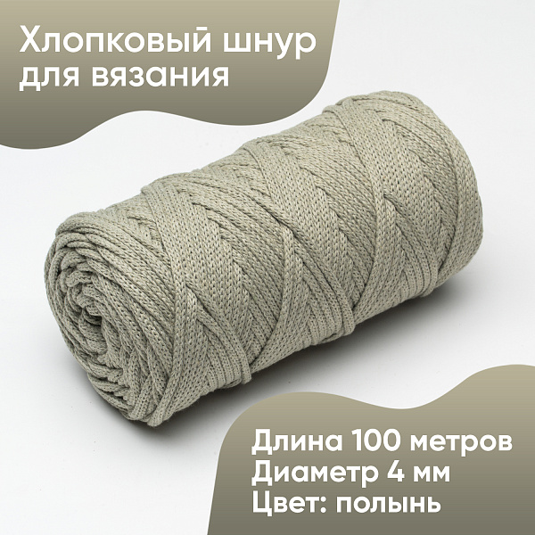 Хлопковый Шнур для вязания ШХ_38 Полынь, 4мм/100м, хлопок