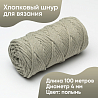 Хлопковый Шнур для вязания ШХ_38 Полынь, 4мм/100м, хлопок, фото - 1