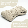 Хлопковый шнур для шитья с сердечником&nbsp;&nbsp;5 мм/30 м, цвет Птичье молоко, фото - 1