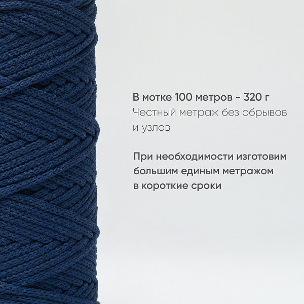 Хлопковый Шнур для вязания ШХ_65 Тёмно-синий, 4мм/100м, хлопок