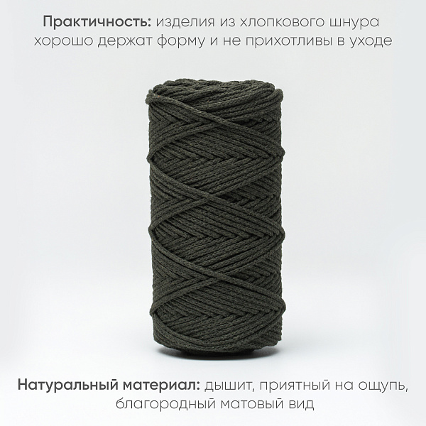 Хлопковый Шнур для вязания Ш-ХЛ3_083 Тёмный хаки, Змм/100м, хлопок