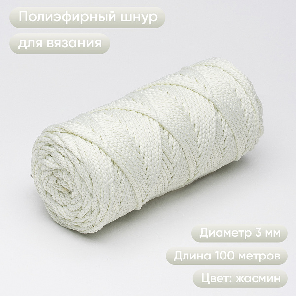 Полиэфирный Шнур для вязания Ш-ПЭ 059-100 Жасмин, Змм, 100 м 