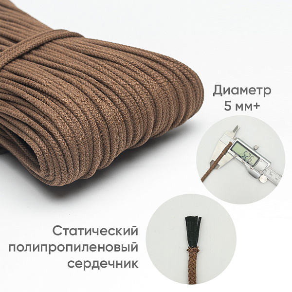 Хлопковый шнур для шитья с сердечником  5 мм/30 м, цвет Кофе