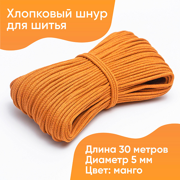 Хлопковый шнур для шитья с сердечником  5 мм/30 м, цвет Манго