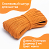 Хлопковый шнур для шитья с сердечником&nbsp;&nbsp;5 мм/30 м, цвет Манго, фото - 1