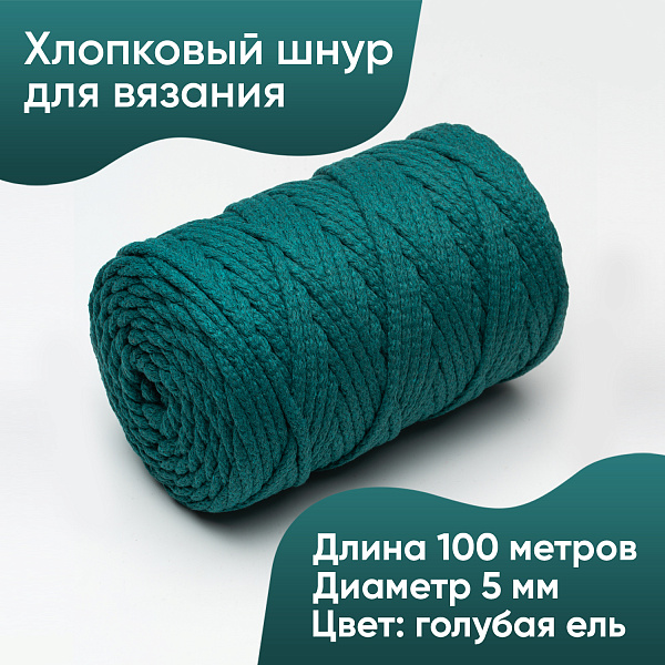 Хлопковый Шнур для вязания Ш-ХЛ5 053 Голубая ель, 5 мм/100 м, хлопок