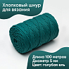 Хлопковый Шнур для вязания Ш-ХЛ5 053 Голубая ель, 5 мм/100 м, хлопок, фото - 1 Хлопковый Шнур для вязания Ш-ХЛ5 053 Голубая ель, 5 мм/100 м, хлопок, фото - 1