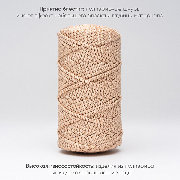 Полиэфирный шнур для вязания ПЭШ_39 Топлёное молоко, 4 мм/100 метров