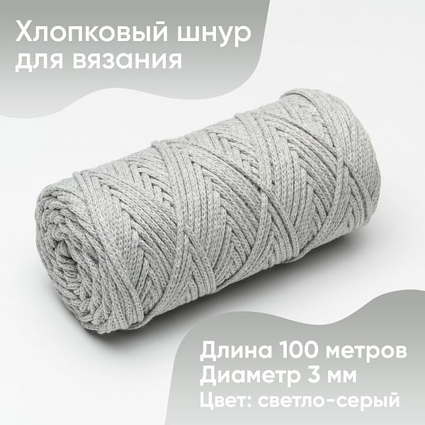 Хлопковый Шнур для вязания Ш-ХЛ3_005 Светло-серый, Змм/100м, хлопок